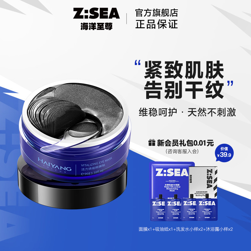海洋至尊ZSEA男士眼膜贴活力焕能熬夜细纹水肿水润清爽质感眼部