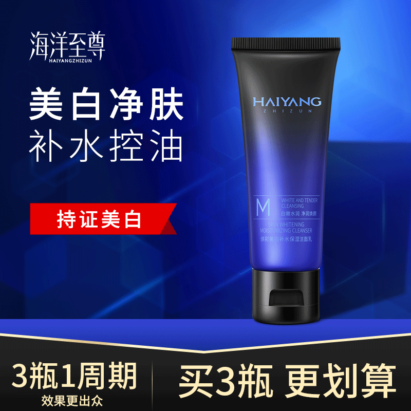 海洋至尊男士美白洁面乳焕彩补水保湿平衡肌肤清洁焕亮肤色洗面奶