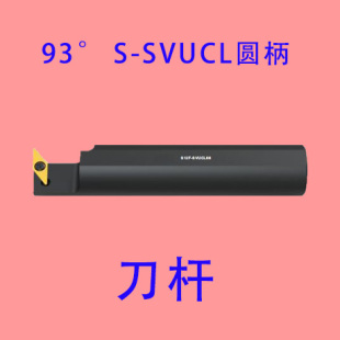 内孔车刀杆93度 S20GSVUCL11镗刀杆数控车床镗孔仿形加库 促压板式