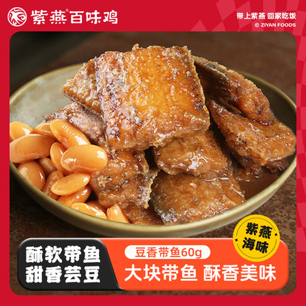 紫燕百味鸡豆香带鱼香辣开胃开袋即食海味追剧休闲小零食独立包装