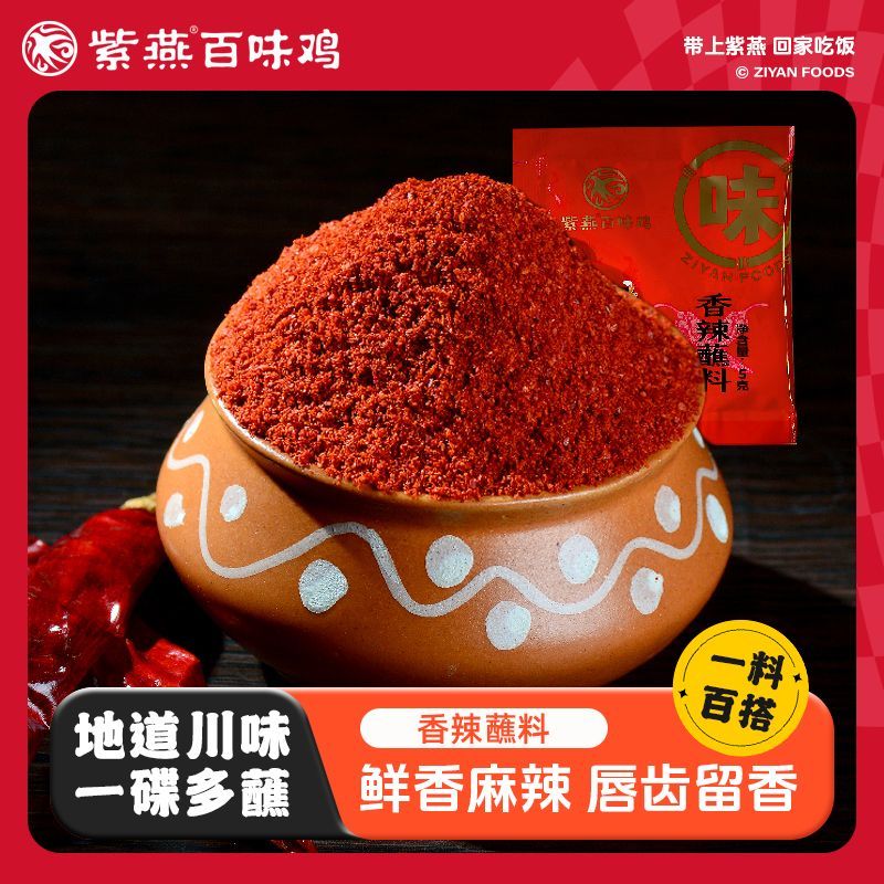 紫燕百味鸡灵魂香辣蘸料