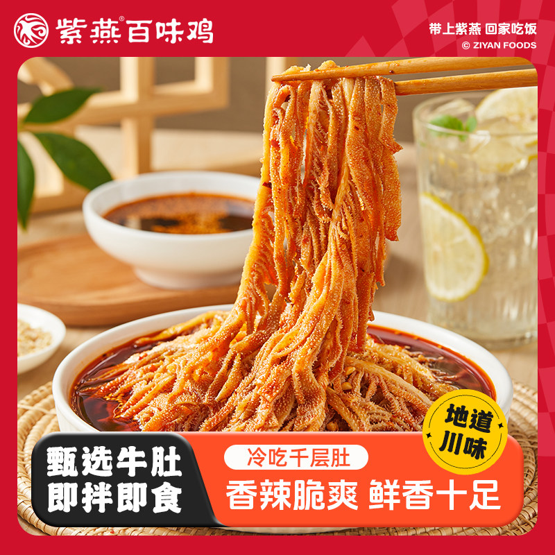 紫燕百味鸡冷吃千层肚1000g脆爽卤味凉拌毛肚牛百叶即食熟菜香辣