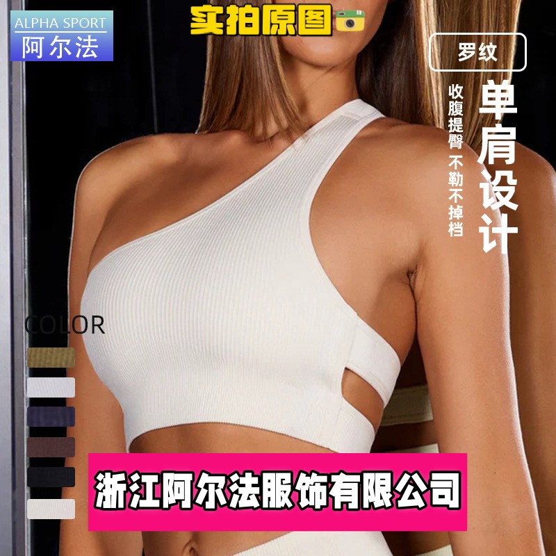 浙江阿尔法服饰有限公司跨境新款无缝针织瑜伽服女斜肩运动文胸螺