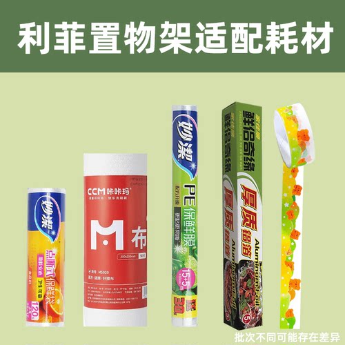 利菲适配耗材搭配厨房纸保鲜膜