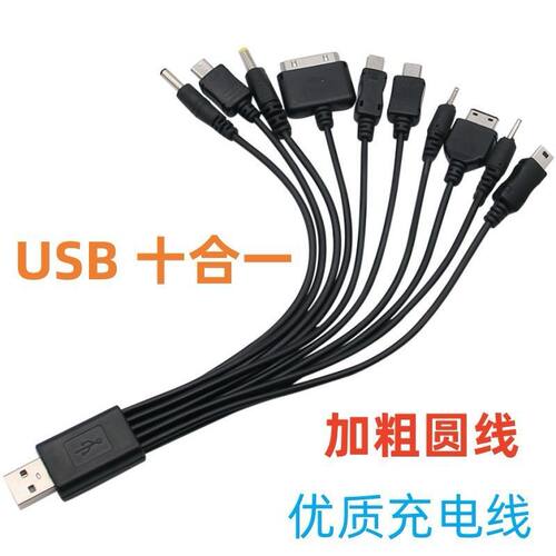 USB一拖十手机万能充电线/器 多功能圆头10合1通用型typec电源线