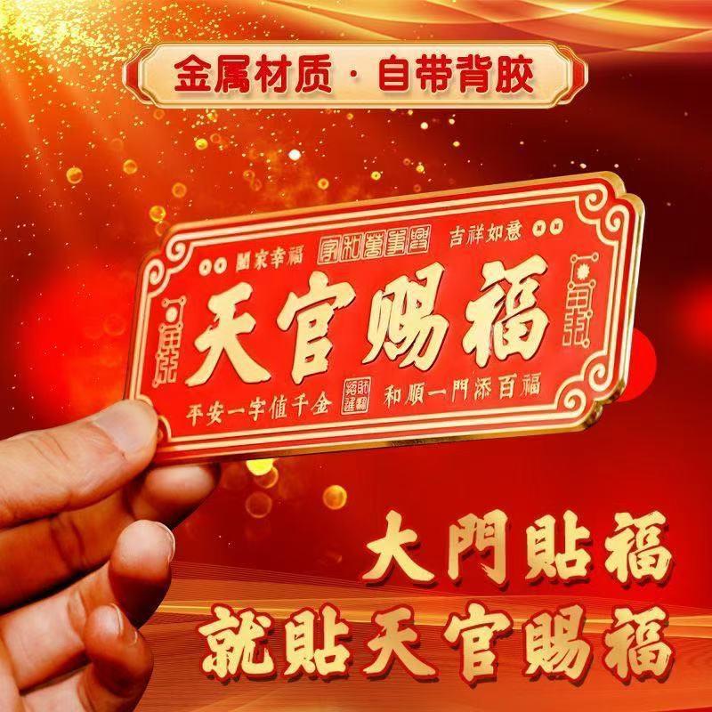 新品天官赐福门贴入户门镇宅大门口大门对门卧室金属自粘挂件乔迁
