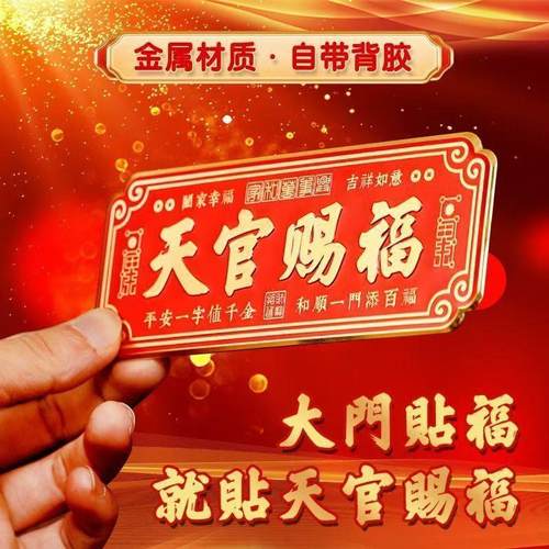 新品天官赐福门贴入户门镇宅大门口大门对门卧室金属自粘挂件乔迁