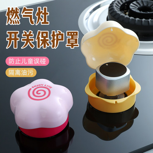 燃气灶开关保护罩防小孩误触耐高温煤气旋钮套灶台打火按钮防油盖