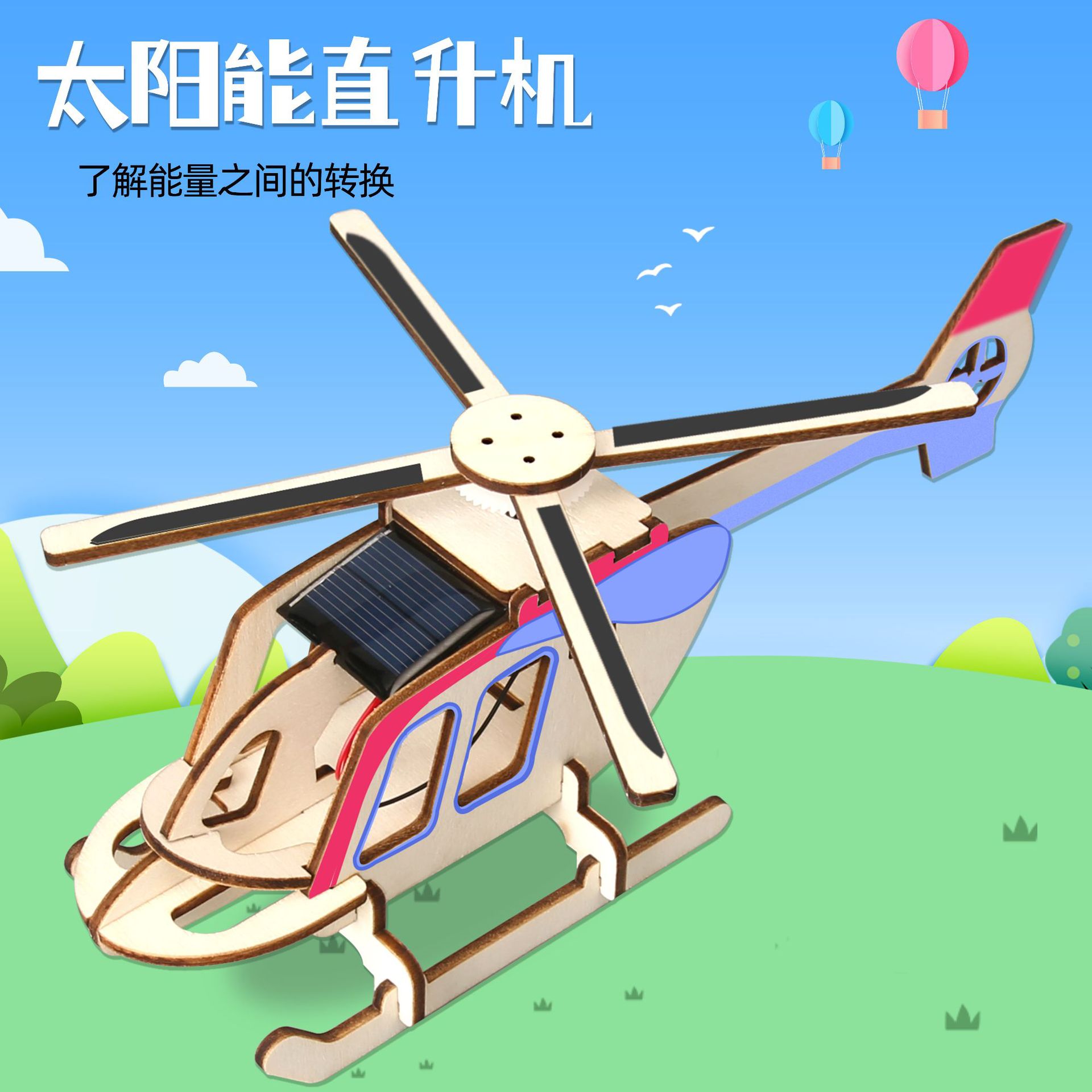 趣味手工制作直升机木质模型儿童教学材料益智DIY小学生科学实验