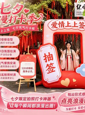 七夕爱情上上签充气拱门打卡引流