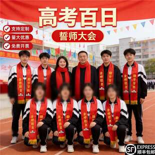 百日誓师大会道具中高考冲刺物料高三仪式感饰品学生宣誓用品装饰