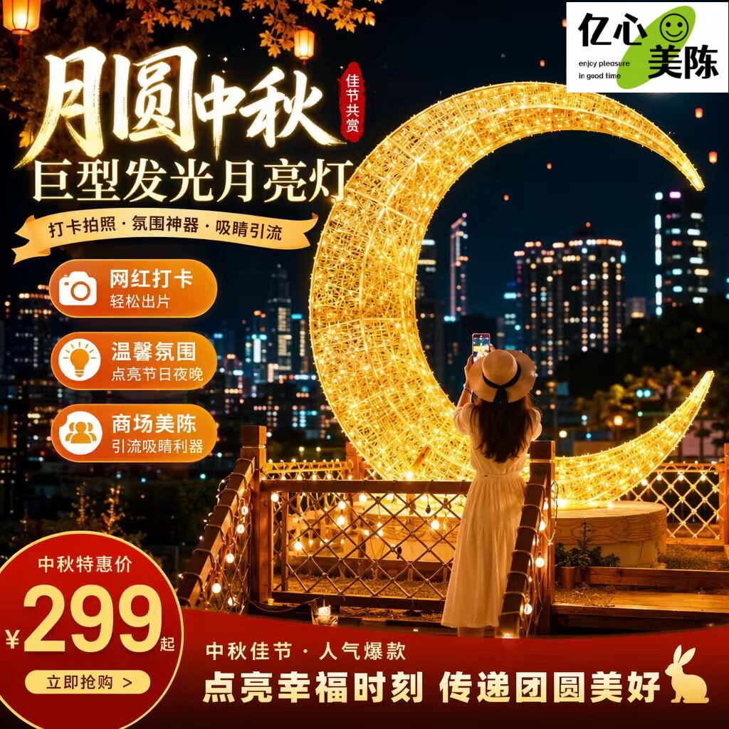 中秋节网红发光月亮打卡造景定制