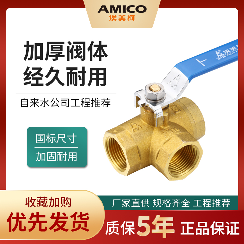 黄铜螺纹加厚t型球阀埃美柯厂