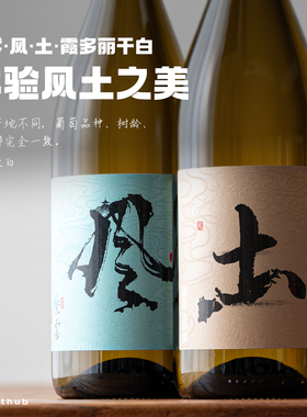 一个关于风土的有趣尝试｜紫雾酒庄北京风怀来土霞多丽干白2024