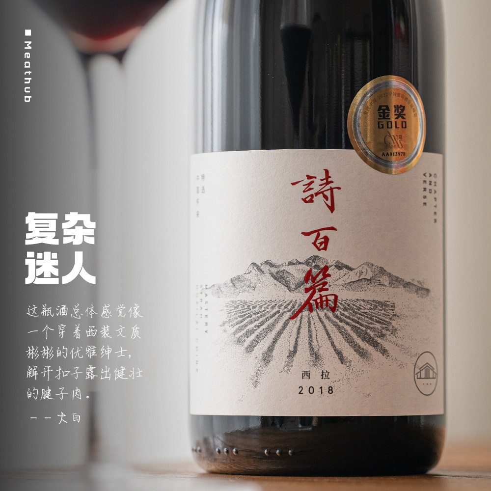 入口丝滑柔顺,细腻而有力量|迦南诗百篇特选西拉干红葡萄酒2018