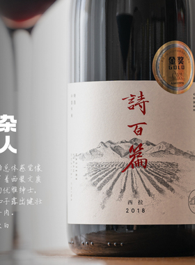 入口丝滑柔顺，细腻而有力量｜迦南诗百篇特选西拉干红葡萄酒2018
