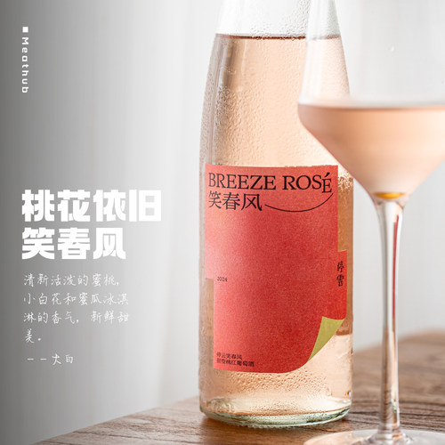 停云笑春风甜桃红葡萄酒