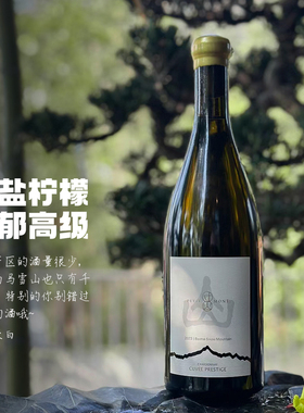 仅千余瓶的珍惜佳酿｜寸山白马雪山德钦臻藏霞多丽干白葡萄酒