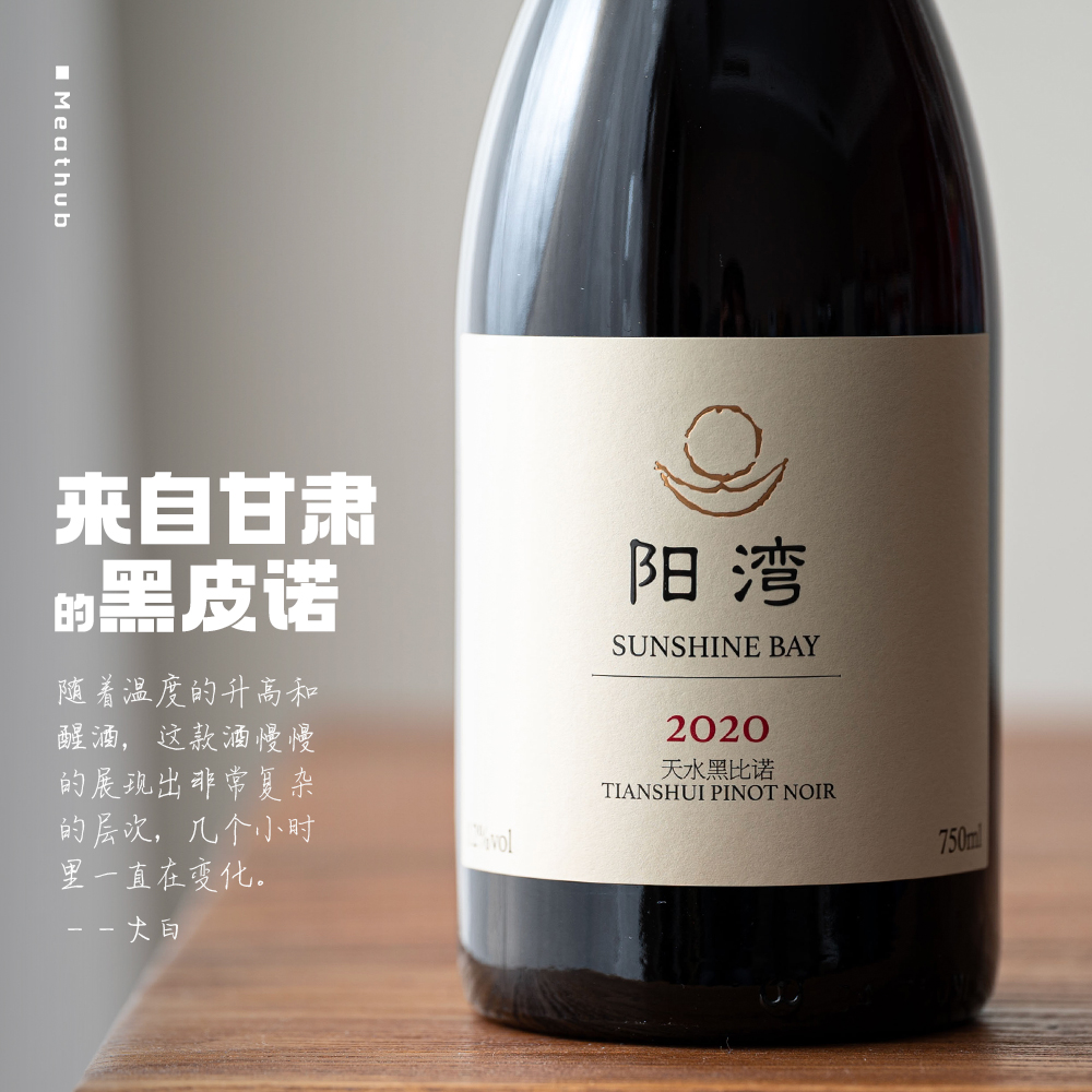 层次复杂、口感细腻的黑皮诺｜甘肃天水曦谷酒庄阳湾黑比诺干红