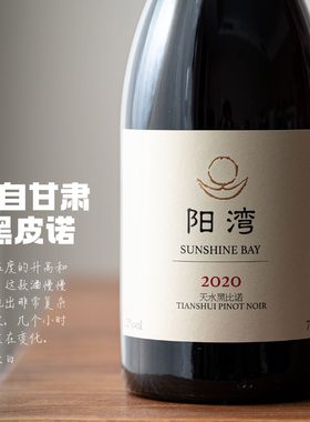 层次复杂、口感细腻的黑皮诺｜甘肃天水曦谷酒庄阳湾黑比诺干红