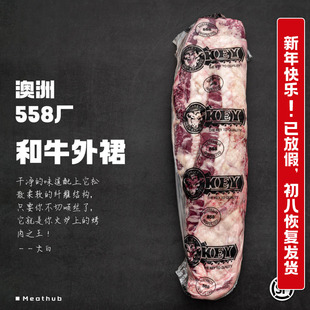和牛外裙｜澳洲558厂原切金和牛薄裙横膈膜烤肉牛排整条无添加