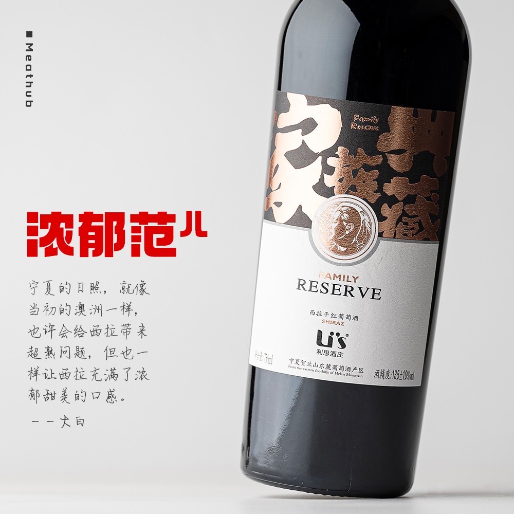 利思家族典藏珍藏级西拉｜宁夏贺兰山 东麓干红Shiraz 2021
