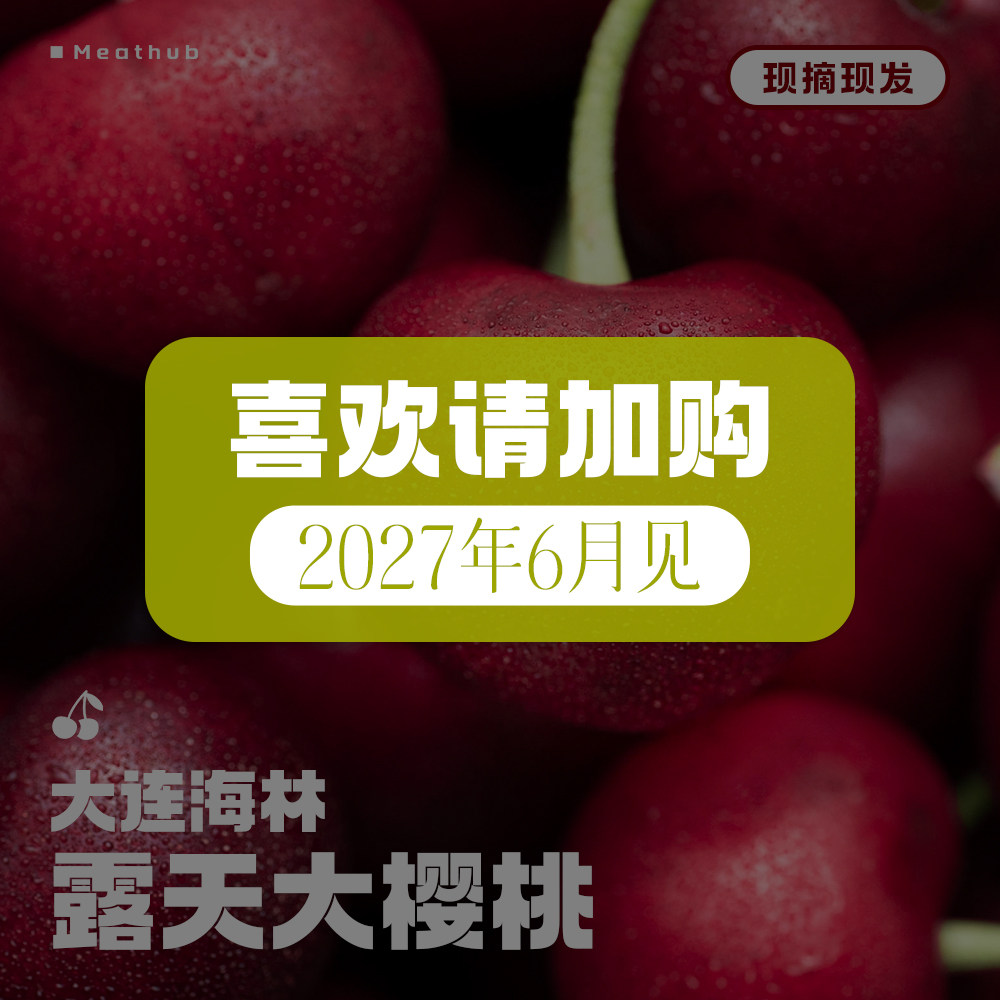 新鲜水果|大连大樱桃|现摘现发
