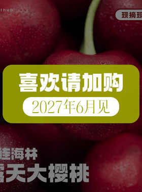 新鲜水果｜大连大樱桃｜现摘现发