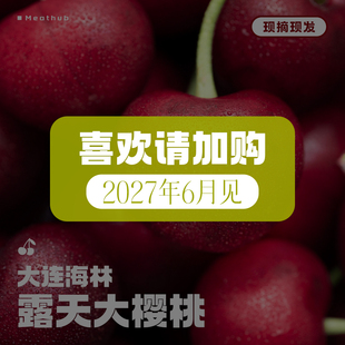 大连樱桃 现摘现发｜海林俄八俄8车厘子当季新鲜水果顺丰包邮5斤