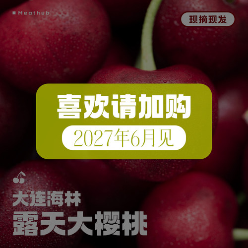 新鲜水果｜大连大樱桃｜现摘现发