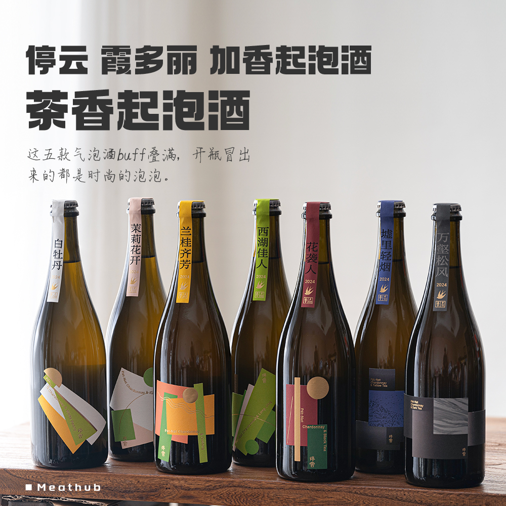 独特体验｜贺兰山 东麓停云 霞多丽起泡酒龙井乌龙茉莉 Pet Nat