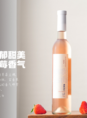 浓郁的草莓香气｜2024年份超新鲜｜璃歌远山赤霞珠甜桃红葡萄酒