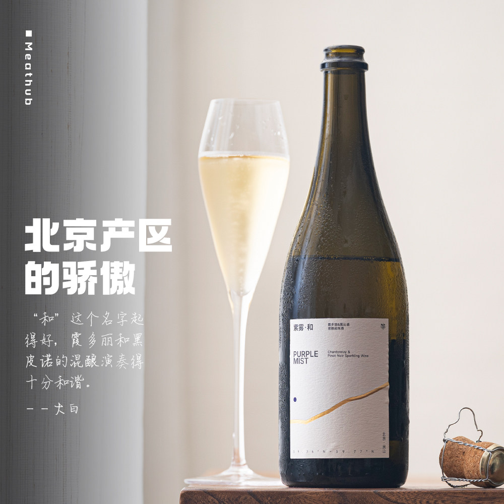 传统法混酿起泡酒｜北京紫雾和霞多丽黑皮诺干型气泡白葡萄酒Brut