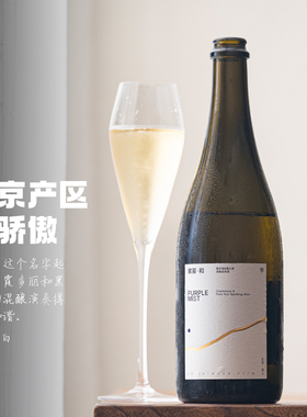 传统法混酿起泡酒｜北京紫雾和霞多丽黑皮诺干型气泡白葡萄酒Brut