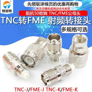 RF射频同轴转接头 TNC/FME-JJ/KK TNC公头转FME公/母头转换头