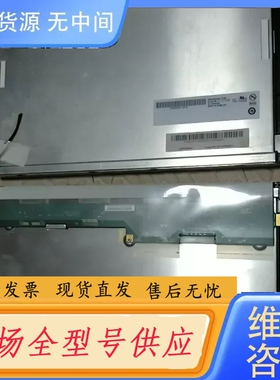 要询价-AUO友达12.1寸G121SN01 (V.3)液晶显示屏