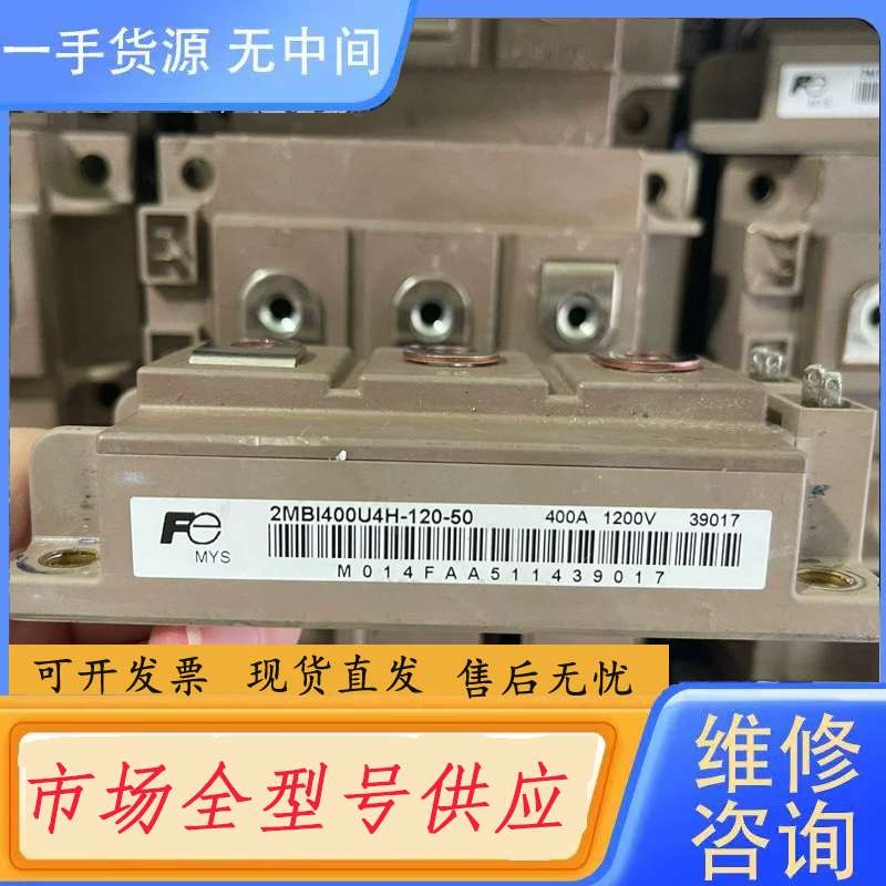 请询价--2MBI400U4H-120-50模块富士源码包好，量大