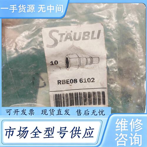 请询价--Staubli 史陶比尔 RBE08 6102 快速接头