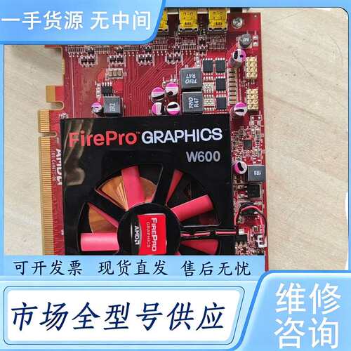 请询价--AMD FirePro W600 2g无修。专业多屏显卡