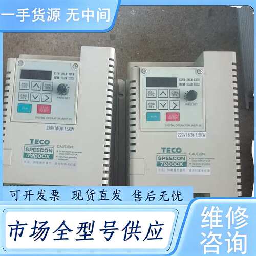请询价--东元变频器7200cx 220v 1.5kw 成色充新，功能