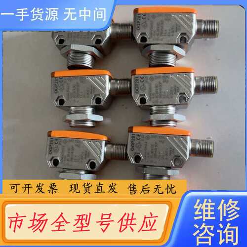 请询价--易福门IFM接近开关，型号OGP281，8台，拆件标准件，成