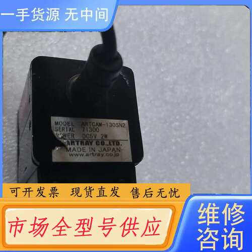 请询价--ARTRAY ARTCAM-130SN2 功能正常。制造