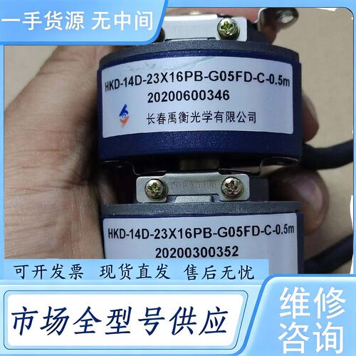 请询价--长春禹衡编码器HKD-14D-23X16PB-G05FD-C