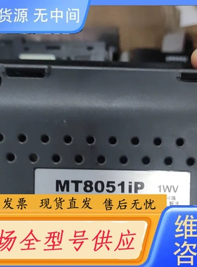 要询价-威纶通MT8051iP触摸屏，1WV，功能包好，实物拍摄，成
