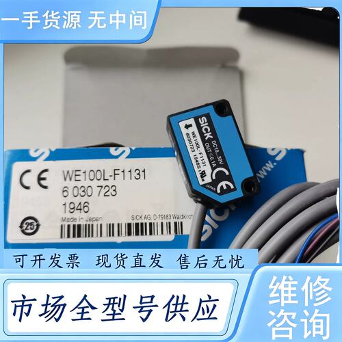 请询价--SICK西克传感器WE100L-F1131，货号603072维 修