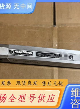 要询价-海德汉HEIDENHAIN LS487光栅尺，ML370mm