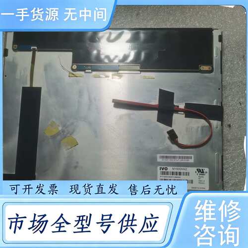 请询价--IVO M150GNN2液晶屏 ，15寸带触摸板15
