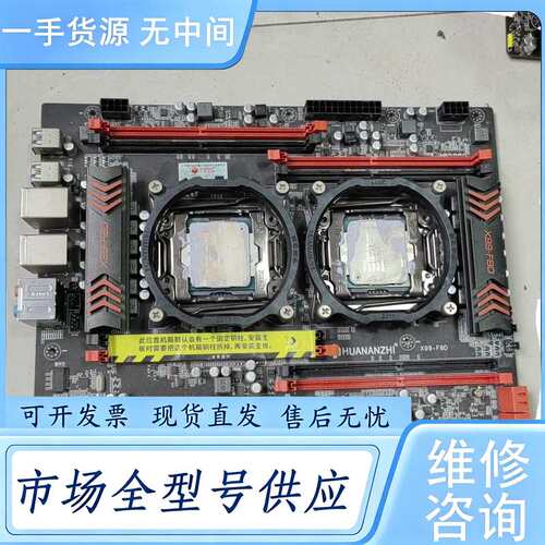 请询价--华南X99-F8D 双路主板 ，DDR4内存，没有挡