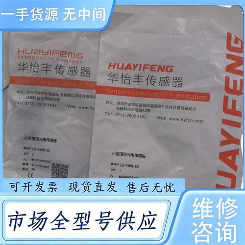 请询价--华怡丰槽型传感器LU-Y45N-EC，正品，实物拍摄
