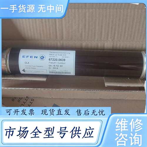 请询价--EFEN埃芬高压熔断器 back-up 67220-0639